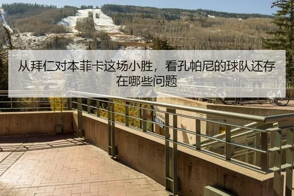 从拜仁对本菲卡这场小胜，看孔帕尼的球队还存在哪些问题 | m6