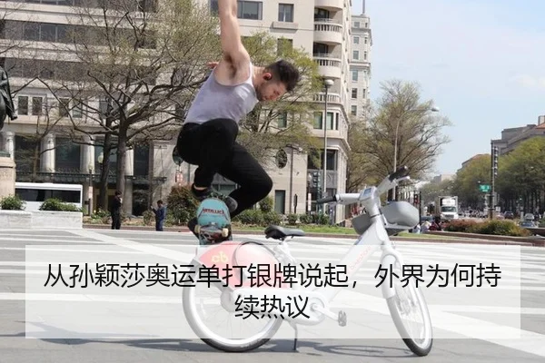 从孙颖莎奥运单打银牌说起，外界为何持续热议 | m6