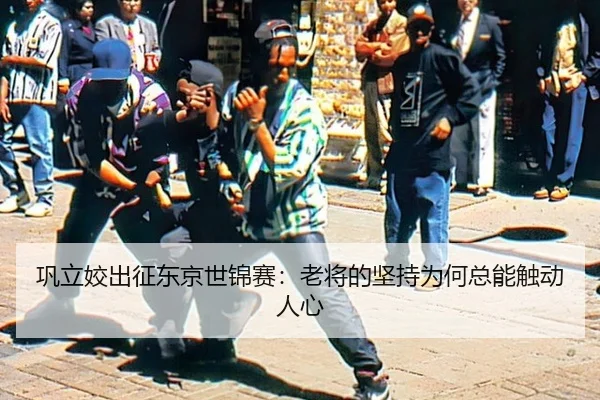 巩立姣出征东京世锦赛：老将的坚持为何总能触动人心 | m6